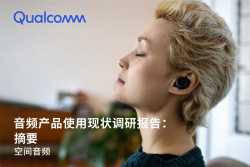 揭秘未来音频趋势《音频产品使用现状调研报告：空间音频》