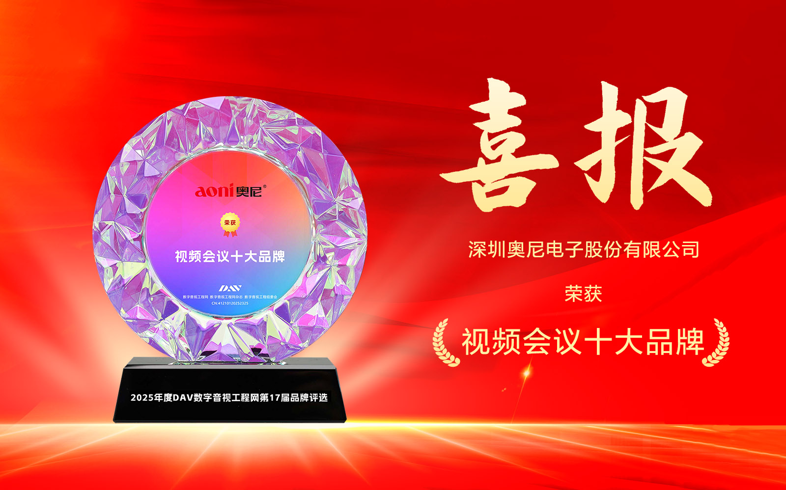 喜报！！！轻步电子三度问鼎DAV网“2025年度视频会议十大品牌”