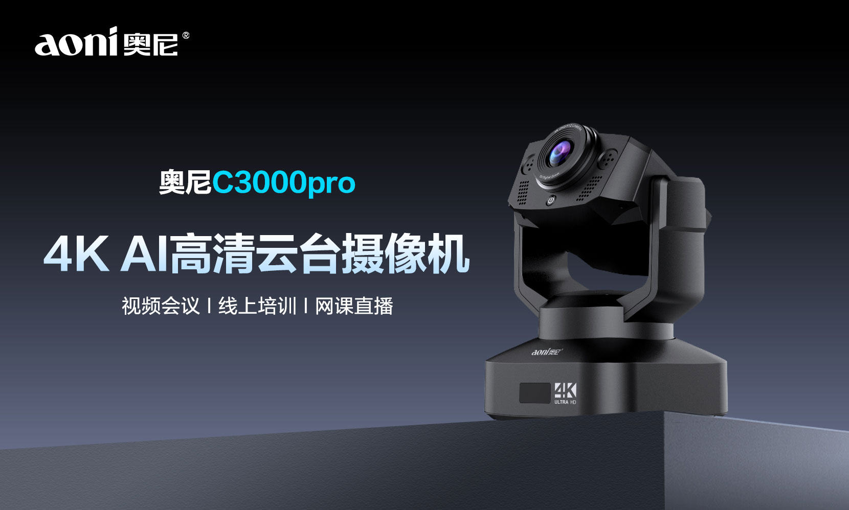 4K高清+智能构图+AI追踪 轻步C3000Pro云台摄像机重塑AI会议新体验