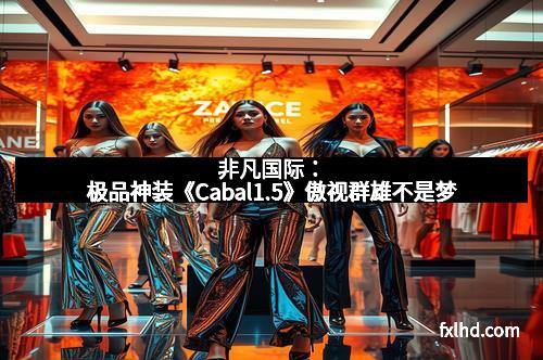 非凡国际：极品神装《Cabal1.5》傲视群雄不是梦