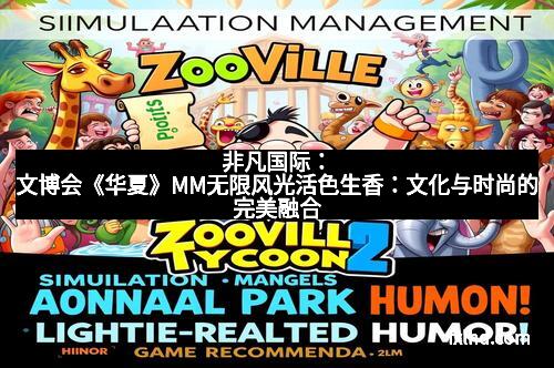 非凡国际：文博会《华夏》MM无限风光活色生香：文化与时尚的完美融合