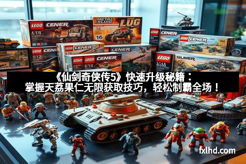 《仙剑奇侠传5》快速升级秘籍：掌握天荔果仁无限获取技巧，轻松制霸全场！